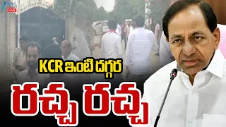 LIVE:High Tension KCR Erravalli Farmhouse | KCR ఇంటి దగ్గర రచ్చ రచ్చ | Zee Telugu News