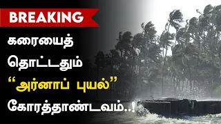 🔴LIVE: Cyclone Arnab | 🌪️அர்னாப் புயலின் அதிரடி ENTRY..! பேய்மழையால் திணறும் ஆந்திரா ..!🚨