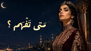 م تى ت ف ه م     أغنية فصحى نسائية لكل رجل ظن  أن  المرأة ت شترى   كرامة لا تنكسر دندنها