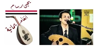 أغانيه جد عشق قلبي يتيمه الفنان الكبير ئحئ رس ام 