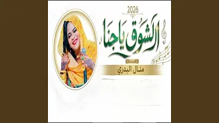 الشوق ياجنا دندنها