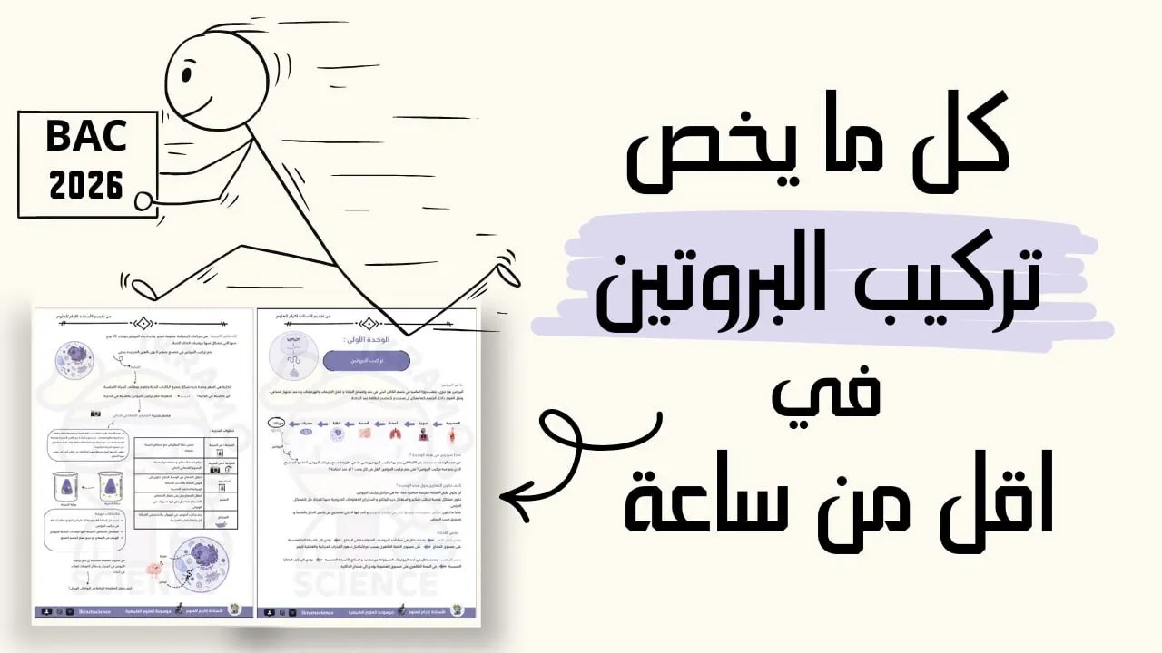 تركيب البروتين من الألف إلى الياء🤯باك 2026😎 شعبة علوم تجريبية و رياضيات