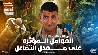 شرح عالمى لدرس العوامل المؤثره على معدل التفاعل بالنظام الحديث 3 ثانوى مع مستر عبدالجواد 