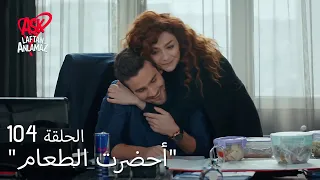 الحب لا يفهم الكلام الحلقة 104 أسلي تفاجئ دوروك 