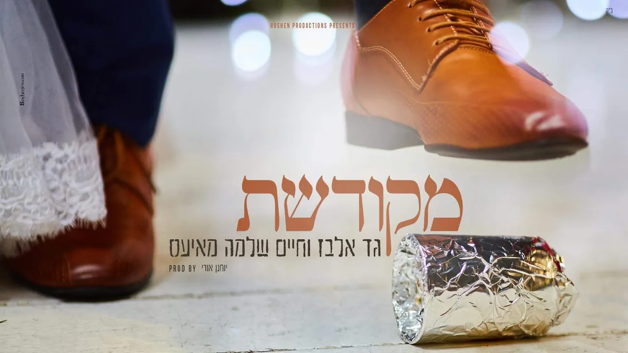 גד אלבז וחיים שלמה מאיעס - מקודשת Gad Elbaz & Mayesz - Mekudeshet (Prod. by יוחנן אורי) גד אלבז וחיים שלמה מאיעס - מקודשת Gad Elbaz & Mayesz - Mekudeshet (Prod. by יוחנן אורי)