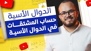 لن تخطئ في المشتقات بعد اليوم الدوال الأسية مع الأستاذ عبد الباسط 
