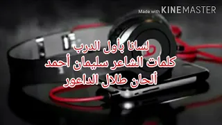 لسانا بأول الدرب   ألحان طلال الداعور                                                دندنها