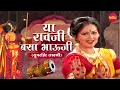 Download Lagu या रावजी बसा भावजी | Ya Ravji Basa Bhavji | Marathi Superhit Lavani | Surekha Kudachi | Lavani