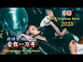 Download Lagu 孙露 - 爱你一万年 - (Dj阿海 ProgHouse Remix 2023) - Ai Ni Yi Wan Nian - Mencintaimu 10.000 Tahun #dj抖音版2023