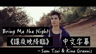 〓Bring Me the Night《讓夜晚降臨》－Sam Tsui \u0026 Kina Grannis中文字幕〓