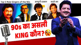 90s का असली नंबर-1 कौन? 😱 Kumar Sanu vs Udit Narayan vs Sonu Nigam | Top 5 Male Singers