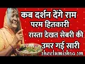 Download Lagu कब दर्शन देंगे राम परम हितकारी - भजन परमतपश्विनी,शबरी जाको नाम ।गुरु मतंग कह कर गए,तोहे मिलेंगे राम