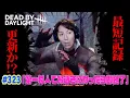 Lagu 【#323】EIKOがデッドバイデイライトを生配信！【ゲーム実況】第１村人でお逝きになったら即終了！