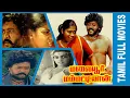 Lagu Malaiyoor Mambattiyan | 1983 | Thiagarajan, Saritha | Tamil Super hit Golden Movie...