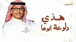هذي دلوعة ابوها   عبد المجيد عبد الله   زفة هذي دلوعة ابوها ومها   النسخة الاصلية بدون حقوق دندنها