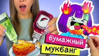 БУМАЖНЫЙ МУКБАНГ / БУМАЖНАЯ КУХНЯ / БУМАЖНАЯ ЕДА ПО СХЕМАМ #МОДАКНЕТ #MODUCKNET