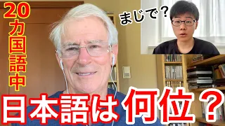 Is Japanese the hardest language of all? Asking Steve who is able to speak 2o languages.