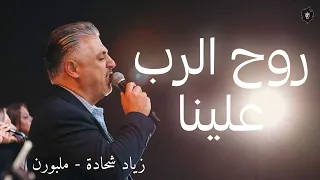 القس زياد شحادة   روح الرب علينا دندنها