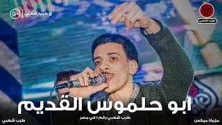 السيد حسن 2020 ابو حلموس القديم 