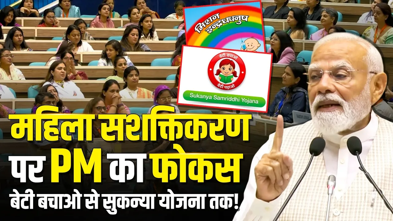 महिला सशक्तिकरण पर PM का फोकस बेटी बचाओ से सुकन्या योजना तक! | Nari Shakti | Women Empowerment
