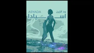 Wd Alzain Asyada اسيادا 