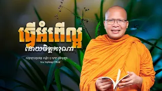 ធ្វើអំពើល្អដោយចិត្តករុណា /ធម៌អប់រំចិត្ត/Kou Sopheap/គូ សុភាព