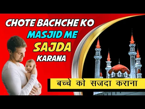Bachche Ko Masjid Me Sajda Karwane Ki Rasam | Kya Chote Bacho Ko Masjid Me Jana Jaiz Hai