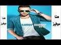 اغنية تامر عاشور - لو غالي عليك 2014