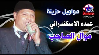 عبده الاسكندراني موال الصاحب 