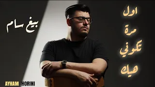 اول مرة تكوني هيك بيغ سام 2025 Official Music Video 