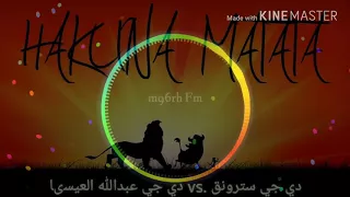 ريمكس هكونا متاتا عبدالله العيسى 