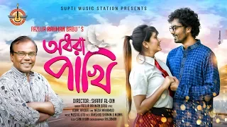 adhora pakhi fazlur rahman babu nazir mahmud jamshad official music video 2019