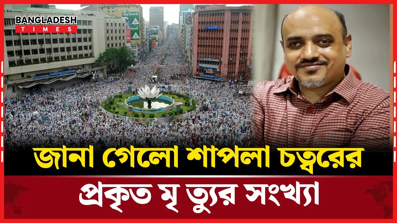 প্রকাশ্যে শাপলা চত্বর তদন্তের গোপন সত্য