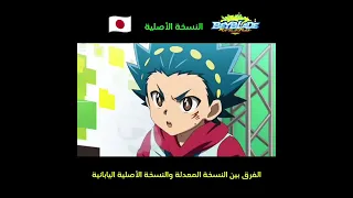 لاحظ الفرق بين النسخة المعدلة والنسخة الأصلية اليابانية بي باتل برست 