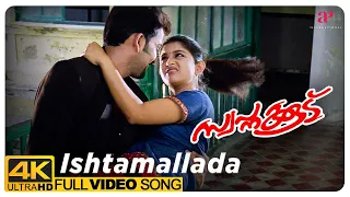 ishtamallada 4k video song swapnakkoodu afsal chithra iyer mohan sithara kaithapram