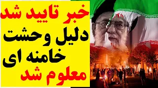 خبر مهم تایید شد دلیل وحشت خامنه ای چیست 