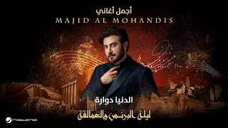                                        ليلة البرنس والعمالقة   ماجد المهندس   الدنيا دوارة دندنها