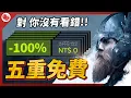 Download Lagu 五重免費！ 對，你沒看錯五重免費！ 我的天啊！【當肉來推薦】