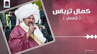 ياعيني هلالو ظهر بان لي الليلة اللبن ابو لي بي كمال ترباس شعبي تسجيل قديم حفلات سودانية 