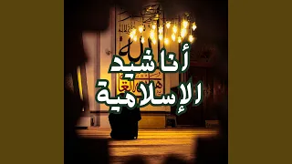 أناشيد الإسلامية ي ا ر وح  س ير ي ن ح و  ن ور     دندنها