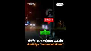 เปิดใจ อ.หมอซิ่งชน นศ.ดับ ยันไม่ได้พูด “อนาคตผมยังอีกไกล”