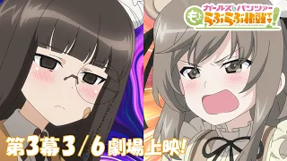 YouTube影片, 內容是少女與戰車 更加相親相愛作戰！第3幕 的 PV