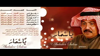 الله يهديه ابوبكر سالم بلفقيه البوم ياسمار  دندنها