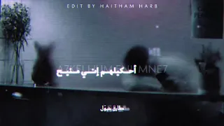                                 طارق حبول   احكيلهم اني منيح دندنها