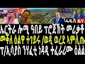 Download Lagu በሉ ረአዩ መቀለ ዕልዋ ተገይሩ/ወዲ ወረደ ኣምሊጡ/መ/ኤርትራ ብስራት ኣስሚዑ ዕልል/ሎሚ ኤርትራ ኣምሪቃቶ ዕልል#zenatigrigna #jstudio