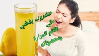 أقوي وصفه طبيعيه حصوات المرارة أقسم بالله تخلصت منها رابط الفيديو في صندوق لاتنسوا الاشتراك 