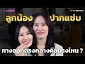 Download Lagu ลูกน้องปากแซ่บ ทางออกตรงกลางคือตรงไหน ? | ศาละแรงงาน EP 7