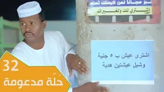 مسلسل عائلة مؤسسة الجزء الثاني الحلقة 32 ح ل ة مدعومة 