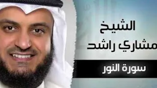 مشاري العفاسي سورة النور تلاوة خاشعة يبكي وهو يقرأ 