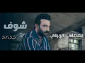 ( حفلة ) شوف مصطفى الربيعي MUSTAFA ALrubayie 2022
